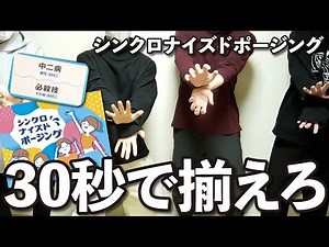 【シンクロナイズドポージング】30秒でポーズを揃えるシンクロ型協力ゲーム！【ボードゲーム】