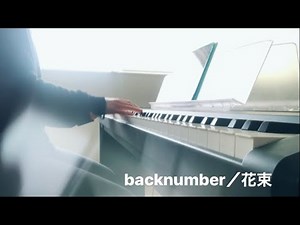 【弾き語り】backnumber／花束