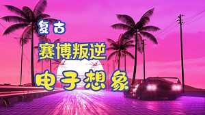 【retrowave】发明synth促进wave，现代人的狂欢派对