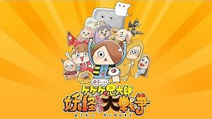 【ゆるゲゲ】ゆる～いゲゲゲの鬼太郎 妖怪ドタバタ大戦争 PV