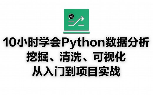 10小时学会Python数据分析、挖掘、清洗、可视化从入门到项目实战（视频下方简介领取神秘工具）学会可就业