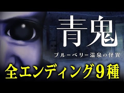 【新作青鬼】全エンディング9種まとめ - 到達条件解説付き【青鬼 ブルーベリー温泉の怪異】攻略 | 実績