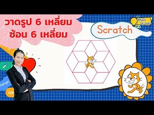 การวาดรูป 6 เหลี่ยมซ้อนรูป 6 เหลี่ยม | การเขียนโปรแกรมด้วย Scratch : วิทยาการคำนวณ
