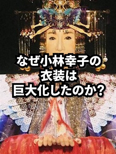 小林幸子の衣装巨大化はいつ始まったのか
