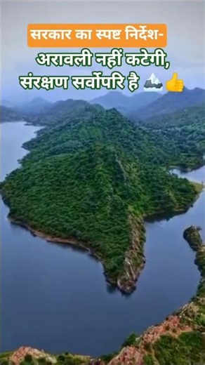 🏔️अब अरावली नहीं कटेगी🌳🌲, राजस्थान की जीत 💪🙏#aravali #rajasthan #mountains #viral #trending #shorts