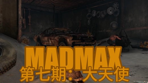 【MADMAX】第七期：大天使