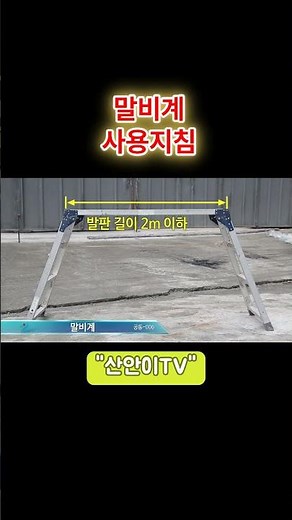 [건설안전 기본지침] 006. 말비계 #서울시 #건설안전 #사용지침