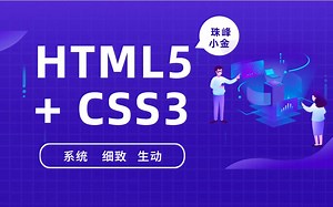 HTML+CSS系统教程零基础入门前端课程珠峰培训官方