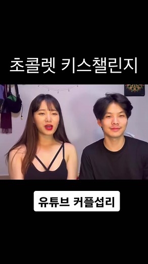 초콜릿 키스 챌린지: 유튜브 커플섭리