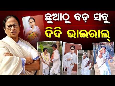 ଛୁଆଠୁ ବଡ଼ ସବୁ ଦିଦି ଭାଇରାଲ୍ || Mamata Banerjee memes || Bengal Politics Meme || Odisha Reporter