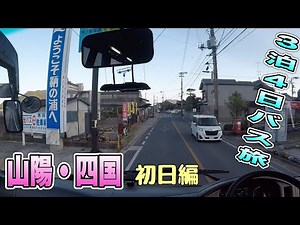 【3泊4日のお仕事】山陽・四国方面・初日編です🚌