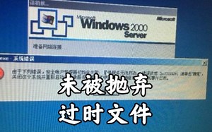 有一个文件，它已经过时了，但还没有被微软抛弃…它就是config.sys！！