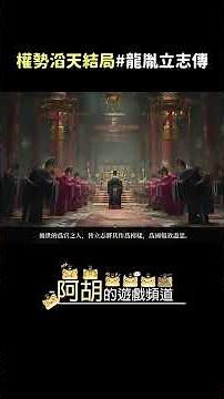 《龍胤立志傳》權勢滔天結局(十一個結局之一)