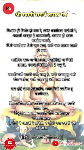 स्वामी समर्थ तारक मंत्र | #bhajan #swami #swamisamarth #ashakyahishakyakartilswami