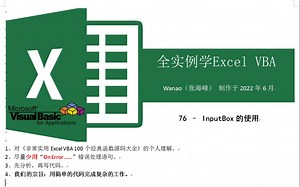 全实例学VBA-76-InputBox的使用