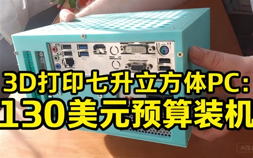 [中配]3D打印七升立方体PC：130美元预算装机 - last first