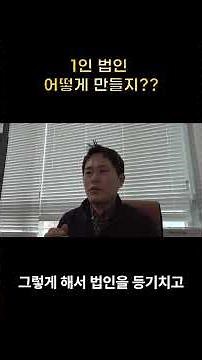 회사 혼자 차리는 방법! 1인법인 설립 완벽 가이드 #1인법인 #법인설립 #주식회사설립 #법인설립비용 #창업컨설팅 #경영컨설팅 #개인사업자 #법인전환 #법인등기 #1인기업