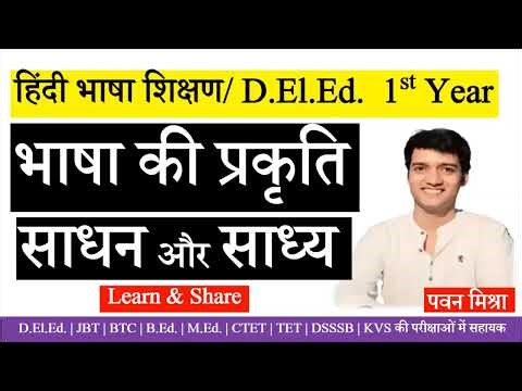 भाषा की प्रकृति, साधन और साध्य | हिन्दी भाषा शिक्षण | D.El.Ed. | 1st Year | CTET | By Pawan Mishra