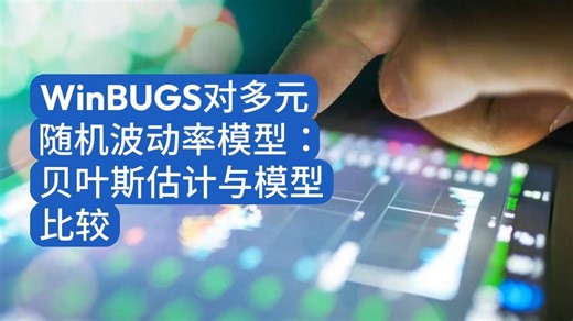 WinBUGS对多元随机波动率模型：贝叶斯估计与模型比较