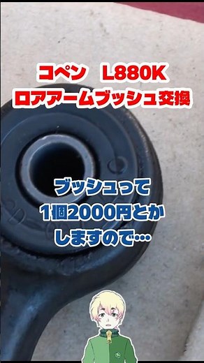 ロアアームブッシュを交換する前に…新品左右セットというものがあってだな【L880Kコペン】