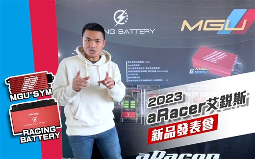 [IN新闻] DRG油电混合动力？！aRacer 艾锐斯 2023 新品发表会 / RC superX /MGU SYM /Racing Battery
