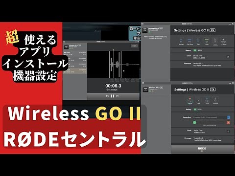 【RODE Wireless Go 2】ロード セントラルの「インストール」ワイヤレスゴー IIの「設定」録音データの「取り出し」ドドンと解説！！