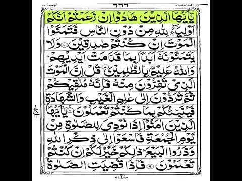 Surah Al-Jum’ah (Jummah) with Highlighted Arabic Text | الجُّمُعة