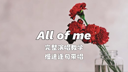 【英文歌教学】《All of me》完整版慢速演唱教学