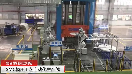 SMC模压工艺自动化生产线