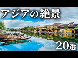 【世界の絶景】人生で一度は見たいアジアの絶景20選