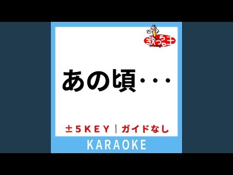 あの頃・・・ (ガイド無しカラオケ) -5Key (原曲歌手:童子-T)