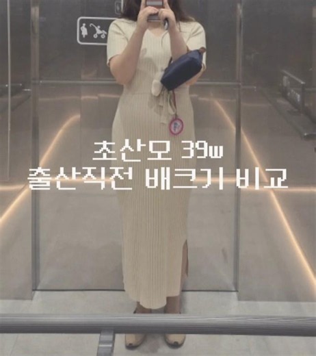 초산 임산부 39주차 출산직전 배크기, 몸무게 비교👼🏻 #baby #pregnant #임산부일상 #임신 #자연분만 #임신기록