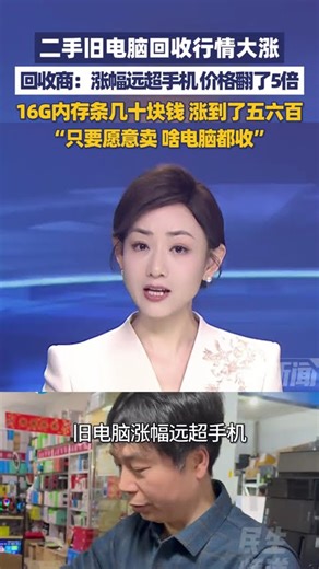 3月27日（报道）河南郑州，二手电脑回收行情大涨！回收商：涨幅远超手机 价格翻了五倍，只要愿意卖，啥电脑都收 #河南dou知道 #大象主播说 大象新闻主持人陈静华