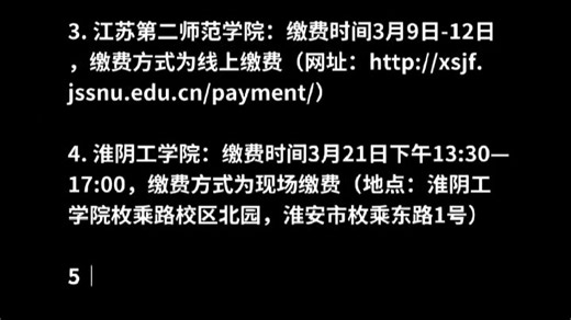 江苏五年制专转本公办院校缴费时间 方式汇总！#江苏五年制专转本 #五年一贯制专转本 #专转本缴费 #26年专转本