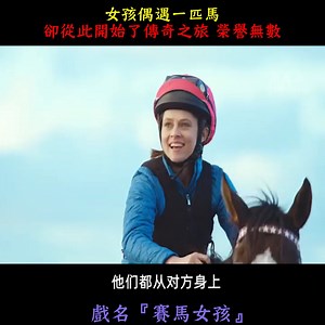 668K views · 5.9K reactions | 女孩偶遇一匹馬，卻從此開始了傳奇之旅，榮譽無數 | Best Movie | Facebook