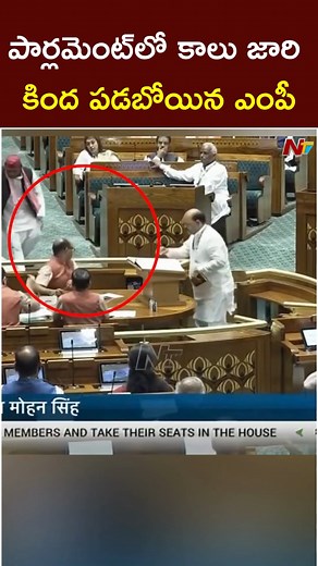 20K views · 93 reactions | Karakat MP Raja Ram Singh slipped on the stairs of Lok Sabha #karakatloksabha #karakat #LoksabhaSession #NTVTelugu | Ntv Telugu | Facebook