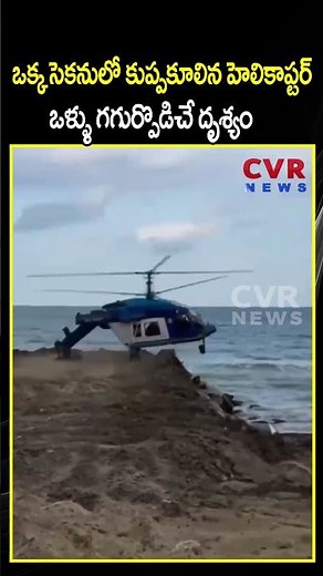 ఒక్క సెకనులో కుప్పకూలిన హెలికాప్టర్ ఒళ్ళు గగుర్పొడిచే దృశ్యం| Helicopter Crash | CVR NEWS