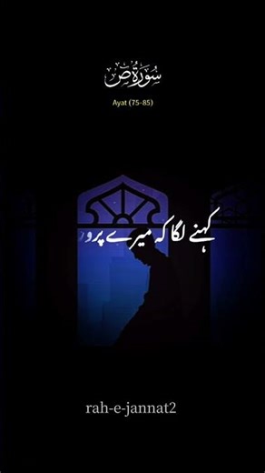 Surah Ṣād Ayat 75–85 with Urdu Translation | Powerful Recitation & Lessons #Shorts