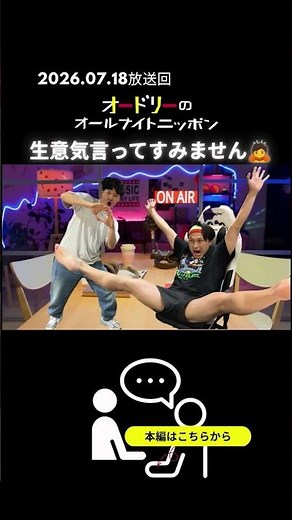 オードリーのオールナイトニッポン 2026.07.28 #オードリー #若林正恭 #春日俊彰