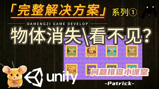 【Unity 2D/问题排查】物体看不见？99%的原因都在这！完整排查清单