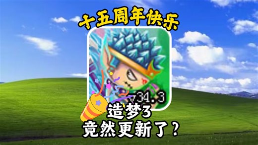 子鼠回归！十五周年之际造3迎来更新？
