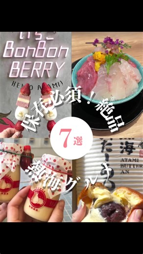 熱海の必食グルメ7選