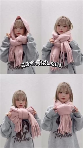 WEGO ONLINE STORE(ウィゴーオンラインストア) on Instagram: "ここ冬に真似したい🩷 大人気マフラーの巻き方4選 ┈┈┈┈▽動画内item▽┈┈┈┈ ・WE22WN10-LG0002 ｼｬｷﾞｰｽﾄｰﾙ ・WE25WN10-SG0001 大判ｽﾄｰﾙ ・WE25WN10-SG0002 ﾜｲﾄﾞﾌﾘﾝｼﾞｽﾄｰﾙ ・WE25WN10-SG0003 ﾎﾞﾘｭｰﾑﾌｧｰﾀｯﾁﾏﾌﾗｰ ┈┈┈┈┈┈┈┈┈┈┈┈┈┈┈ @wego_official #wego #ストール #ウィゴー #wego_ootd #韓国ファッション #韓国コーデ #ストリート #ストリートファッション #韓国 #韓国女子 #ストリートコーデ #マフラー #マフラーの巻き方 #巻き方 #マフラーコーデ #モテこー #冬コーデ #クリスマスコーデ"
