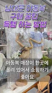남대문 아동복 쇼핑 구매꿀팁 | 득템하는 방법 | 여아, 아기옷 매장 추천