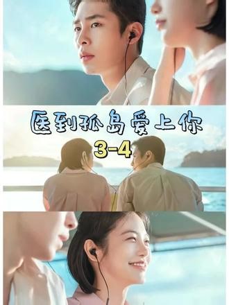 #医到孤岛爱上你 第三集3-4 不小心发了自拍丑照给女主#韩剧 #韩剧推荐 #因为一个片段看了整部剧 #一起追剧