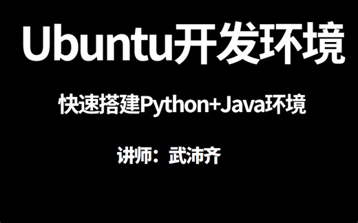 Ubuntu开发环境——快速搭建Python Java环境