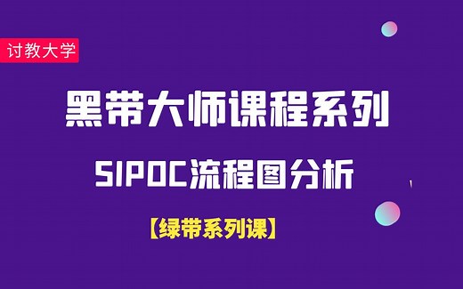 【黑带大师绿带系列课002】SIPOC流程图分析