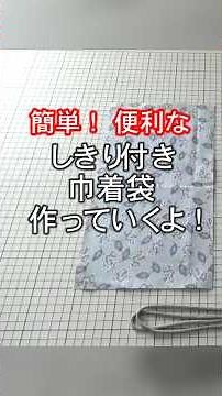 かんたん！便利な『しきり付き巾着袋』＃ハンドメイド＃しきり付き巾着袋