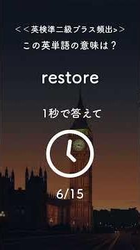 【英検準2級プラス】1分で15語クイズ！【No.78】｜remove・request・require など 重要動詞 "対応と依頼" 強化回🔥📘