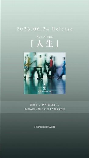 【#SUPERBEAVER】 「人生」 6月24日(水)リリース！ ジャケットデザインが公開🎉 CD予約はオフィシャルHPから！